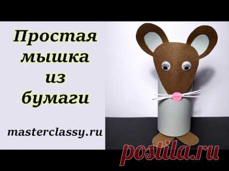 Easy Paper Mouse Tutorial. Простая мышка 2020 из бумаги. Как сделать мышку за 10 минут. Видео урок - YouTube