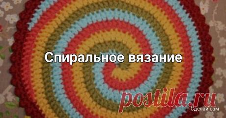 Спиральное вязание