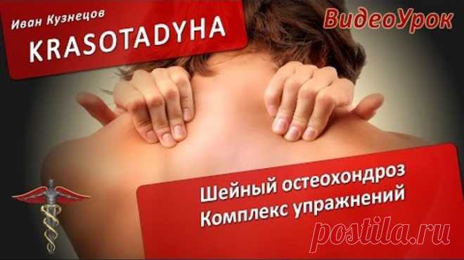 Шейный остеохондроз. Комплекс упражнений