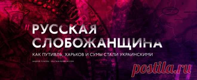 Русская слобожанщина-Путивль,Харьков,Сумы | Южная Русь