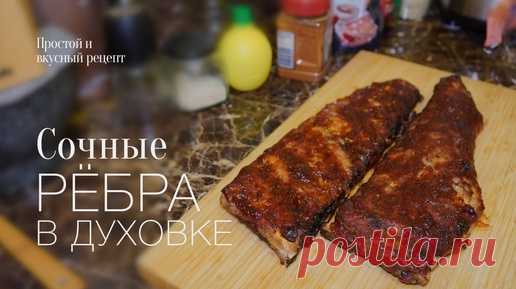 Рёбра в духовке! Простой и вкусный #рецепт | I PLOV YOU! | Дзен