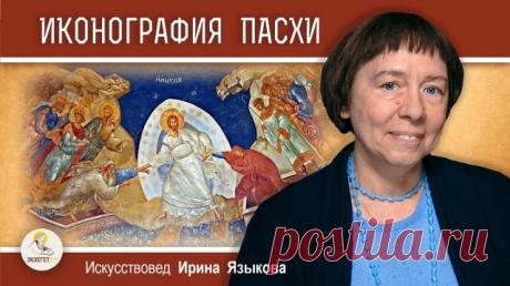 ИКОНЫ ПАСХИ.  Искусствовед Ирина Языкова Друзья! Ищите нас так же во ВКонтакте: и RuTube: Сегодня мы разбираем иконы главного православного праздника - Воскресения Господа нашего Иисуса Христа, и отмечаем важнейшие детали под внимательным наблюдением искусствоведа Ириной Языковой. От иконы к иконе мы вспоминаем события описанные в Евангели