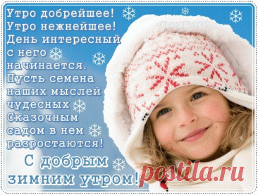 Пусть это зимнее утро будет особенным. Зимняя свежесть принесёт чувство легкости и счастья. А, всё вокруг покажется волшебным и просто прекрасным. открытки с добрым утром зимние с пожеланиями