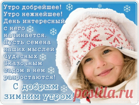 Пусть это зимнее утро будет особенным. Зимняя свежесть принесёт чувство легкости и счастья. А, всё вокруг покажется волшебным и просто прекрасным. открытки с добрым утром зимние с пожеланиями