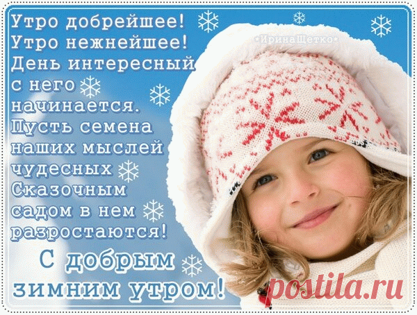 Пусть это зимнее утро будет особенным. Зимняя свежесть принесёт чувство легкости и счастья. А, всё вокруг покажется волшебным и просто прекрасным. открытки с добрым утром зимние с пожеланиями