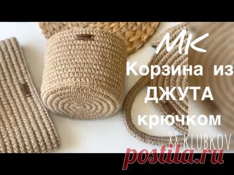 Вязаная корзинка из ДЖУТА крючком