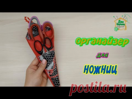 Сшить органайзер для ножниц / подробный МК от SvG