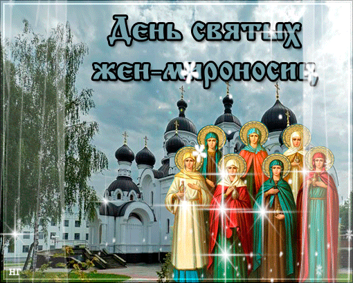 Мы, церковный праздник отмечая,
С Днем Жен-мироносиц поздравляем,
Третье воскресенье после Пасхи
Пусть подарит яркие вам краски.