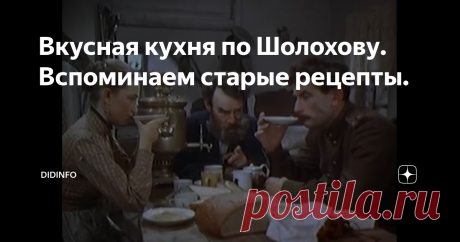 Вкусная кухня по Шолохову. Вспоминаем старые рецепты. Сейчас модно готовить всякие старо-национальные блюда: старо-русские, старо-польские, старо-татарские, казачьи опять же... Целые рестораны под это дело открываются. А я влюбилась в казачью кухню, начинавшись в детстве Шолохова, а затем, уже в Универе, и Сухорукова, и Номикосова. И рецепты, коих удалось найти в книгах да по экспедициям, перепробовала почти все. Казаки ели плотно, сытно, долго и