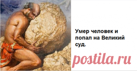 Умер человек и попал на Великий суд. Долго смотрел на него Творец с недоумением и задумчиво молчал…  Умер человек и попал на Великий суд.
Долго смотрел на него Творец с недоумением и задумчиво молчал.



Не выдержал человек и спросил:

— Господи, что с долей моей? Почему ты молчишь? Я ведь заслужил …