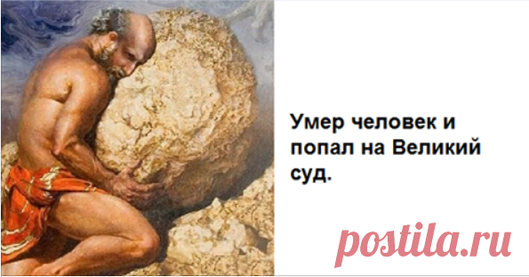 Умер человек и попал на Великий суд. Долго смотрел на него Творец с недоумением и задумчиво молчал…  Умер человек и попал на Великий суд.
Долго смотрел на него Творец с недоумением и задумчиво молчал.



Не выдержал человек и спросил:

— Господи, что с долей моей? Почему ты молчишь? Я ведь заслужил …