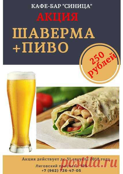 Вкуснейшая сочная шаверма в лаваше и бокал пива ждут Вас в "Синице"