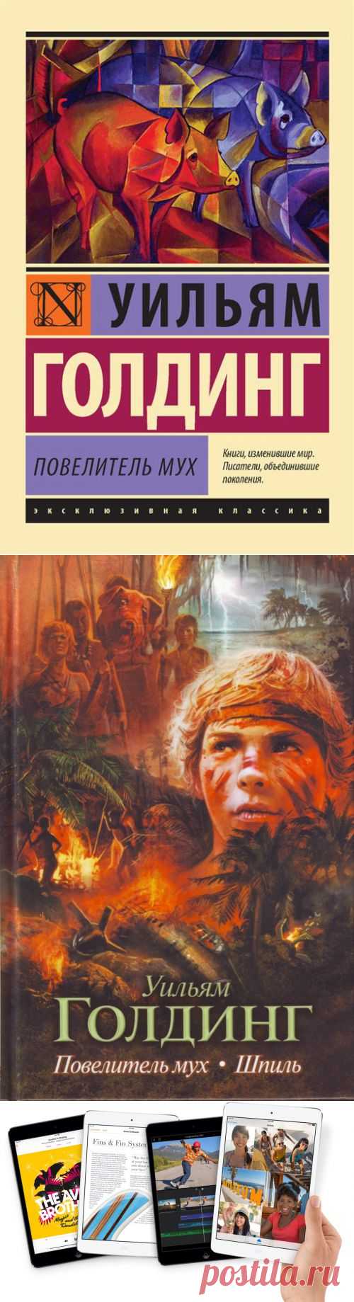 Ульям Голдинг "Повелитель мух" — Воротила