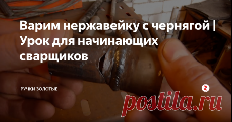 Варим нержавейку с чернягой | Урок для начинающих сварщиков В этом выпуске Золотых Ручек, мастер подробно расскажет Вам какими электродами лучше и качественней сваривать нержавейку с черным металлом и нержавейку с нержавейкой, а также покажет результаты механических испытаний.
Варить нержавейку неподходящими электродами в неподходящих режимах черевато возникновением межкристальной коррозии. Сразу после сварки оно пройдёт все виды испытаний, но после непрод