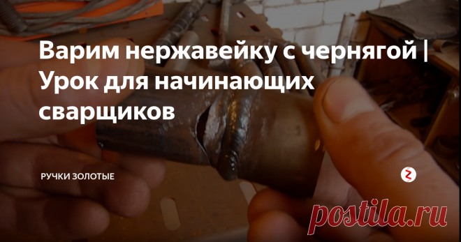 Варим нержавейку с чернягой | Урок для начинающих сварщиков В этом выпуске Золотых Ручек, мастер подробно расскажет Вам какими электродами лучше и качественней сваривать нержавейку с черным металлом и нержавейку с нержавейкой, а также покажет результаты механических испытаний.
Варить нержавейку неподходящими электродами в неподходящих режимах черевато возникновением межкристальной коррозии. Сразу после сварки оно пройдёт все виды испытаний, но после непрод