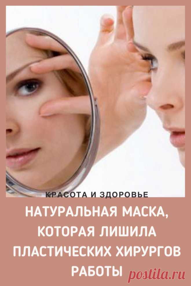 Натуральная маска, которая лишила пластических хирургов работы.
Ваша кожа снова станет молодой и красивой без единого изъяна. Записывайте рецепт молодости – поделитесь с подругами. ➡️ Кликайте на фото, чтобы прочитать статью