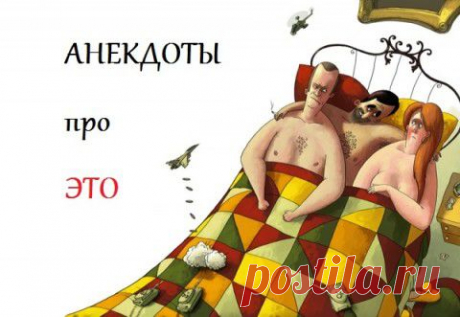 НЕМНОГО АНЕКДОТОВ )) | Сайт Союза Юмористов