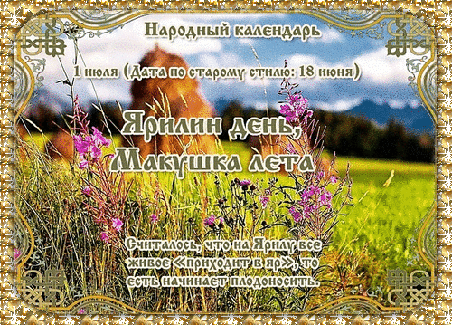 Поздравляю с Ярилиным днем! Желаю отличного настроения и самых ярких летних моментов! Открытки на Ярилин день (Макушка лета)!