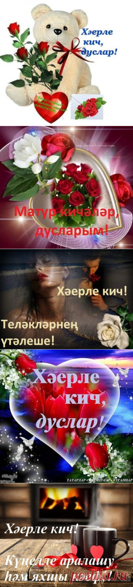 Татарские картинки добрый вечер: красивые открытки с надписями