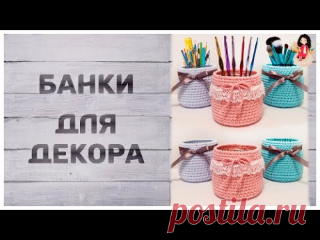 Что связать из остатков пряжи (Банки для декора)