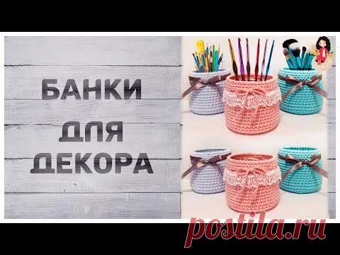 Что связать из остатков пряжи (Банки для декора)