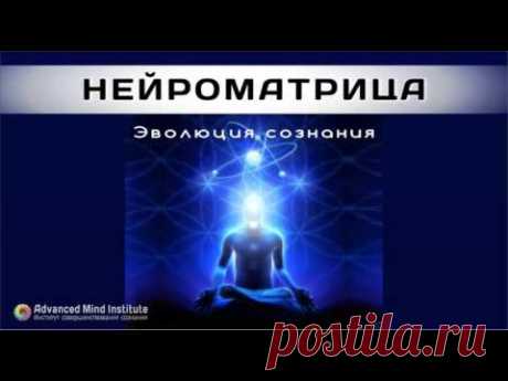 «Нейроматрица» – это специально разработанный курс медитаций, который поможет вам достичь идеального умственного и эмоционального баланса, раскрыть ваш внутренний потенциал, научит входить в глубокое медитативное состояние, исправит множество психологических, эмоциональных и физиологических нарушений. Это – эволюция сознания. Именно так и не иначе. Через девять месяцев вы станете другим человеком.