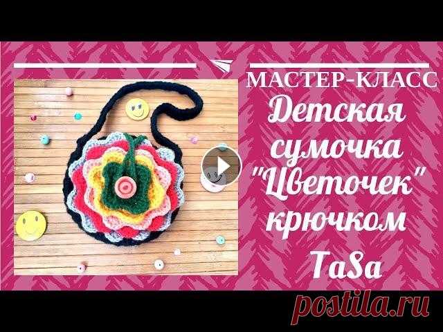 Детская сумочка вязаная крючком - Мастер-класс детская сумочка Цветочек/ Childrens crochet handbag #сумочка_крючком #вязаная_сумочка #детская_сумочка Это видео мастер-класс показывает процесс создания детской нарядной сумочки Цветочек. Лицевая часть...