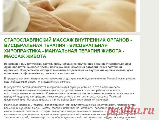 Старославянский массаж внутренних органов - висцеральная терапия - висцеральная хиропрактика - мануальная терапия живота - массаж живота