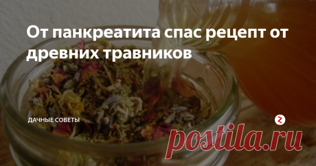 От панкреатита спас рецепт от древних травников Никак не могла нормализовать работу поджелудочной железы после острого панкреатита, но спасибо соседке, она дала старинный рецепт целительного настоя от травников Владимирской области, откуда она сама родом.