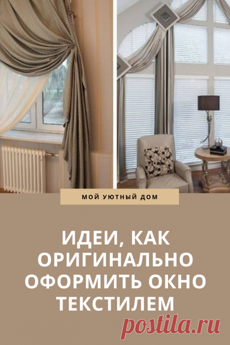 Идеи как оформить окно текстилем