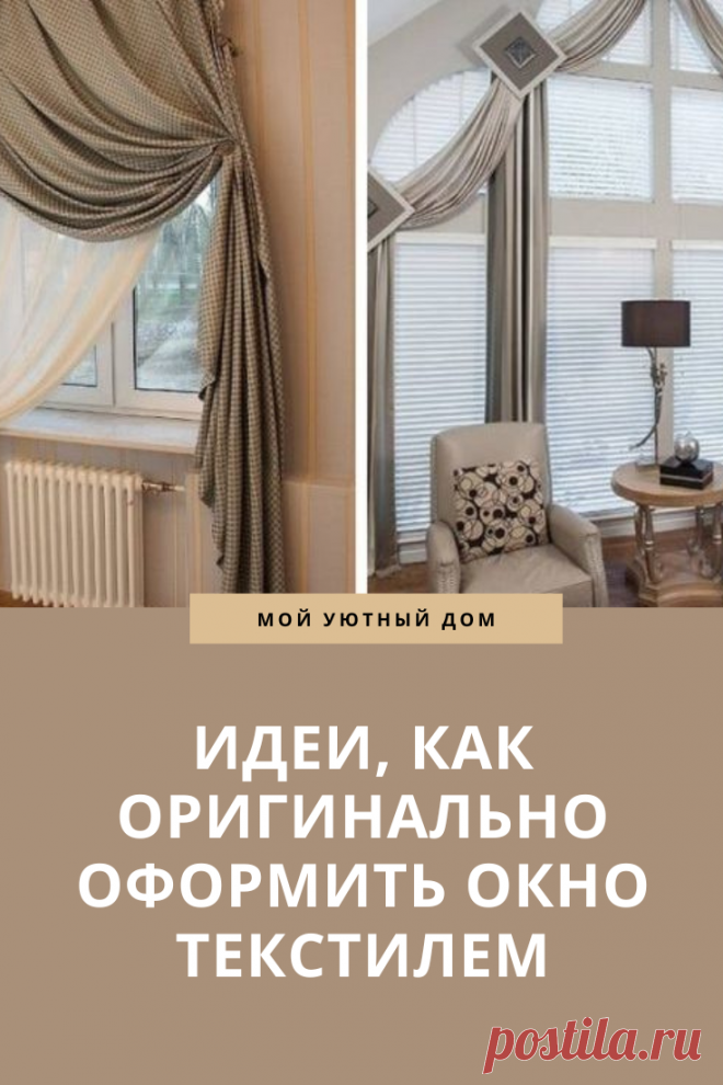 Идеи как оформить окно текстилем