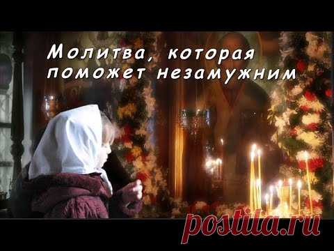 Молитва, которая поможет незамужним - YouTube
