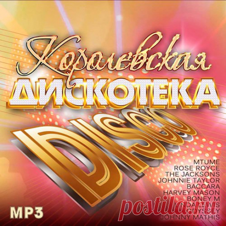 Королевская Дискотека Disco (Mp3) Исполнитель: Various ArtistsНазвание: Королевская Дискотека DiscoДата релиза: 2017Жанр: Disco, Pop, Dance, EurodiscoКоличество композиций: 100Формат | Качество: MP3 | 320 kbpsПродолжительность: 06:50:36Размер: 965 MB (+3%) TrackList:01. Mtume - Juicy Fruit (Album Version)02. Dan Hartman - Relight