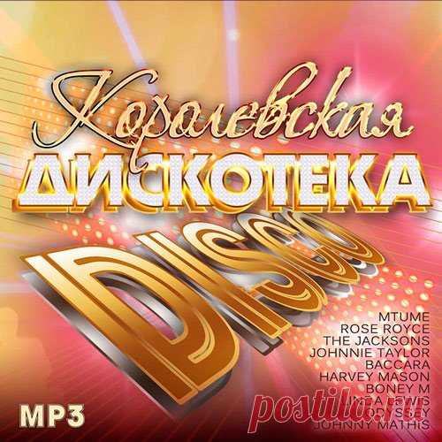 Королевская Дискотека Disco (Mp3) Исполнитель: Various ArtistsНазвание: Королевская Дискотека DiscoДата релиза: 2017Жанр: Disco, Pop, Dance, EurodiscoКоличество композиций: 100Формат | Качество: MP3 | 320 kbpsПродолжительность: 06:50:36Размер: 965 MB (+3%) TrackList:01. Mtume - Juicy Fruit (Album Version)02. Dan Hartman - Relight