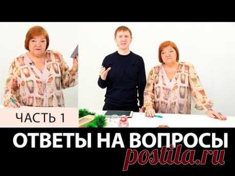 Новая рубрика: Ответы на вопросы наших подписчиков на ютуб канале по шитью Модные Практики. 🎬 Список Наших курсов: https://paukshte.ru/price1 📀 Видео-курс: Кр...