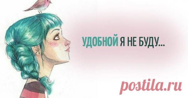 УДОБНОЙ Я НЕ БУДУ…