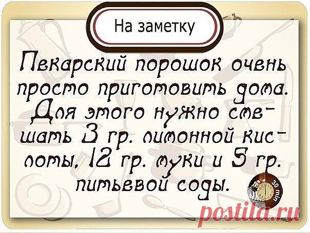 РАЗРЫХЛИТЕЛЬ ДЛЯ ТЕСТА

Этот рецепт я подсмотрел у Юлии Высоцкой, результат превзошел все ожидания!

Ингредиенты:

мука пшеничная - 12 частей
сода пищевая - 5 частей
кислота лимонная - 3 части

Часто бывает, что разрыхлитель для теста закончился обнаруживаешь уже в процессе приготовления. Что-же теперь, срочно бежать за порошком? Тем более многие недобросовестные производители для удешевления стоимости продукции используют не совсем качественную химию, а иногда и генномоди...