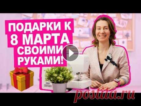 Шьём подарки к 8 марта из лоскутов || Хочу Шить Мы хотим создать вместе с вами самое большое и дружное швейное сообщество. Подписывайтесь на наш аккаунт...