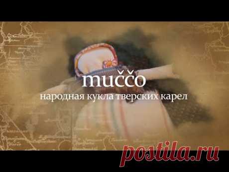 muččo - народная кукла тверских карел