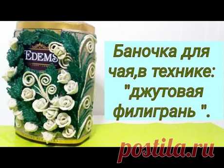 Как красиво подарить баночку с чаем.