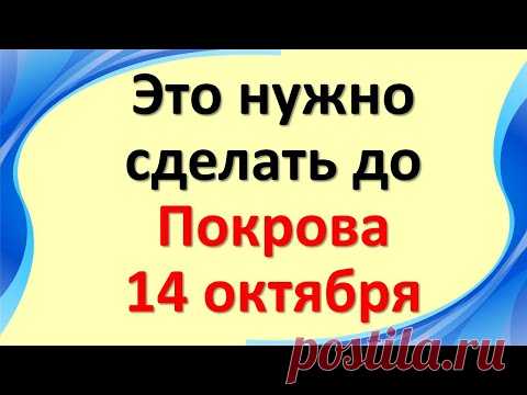 Это нужно сделать до Покрова 14 октября каждому. Важные вещи и дела для удачи и благополучия семьи