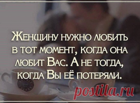 Чужая женщина останется чужою...
Важней свою не потерять, а удержать...
Когда вас любят чистой, искренней душою,
Наверное глупо за чужими в след бежать...