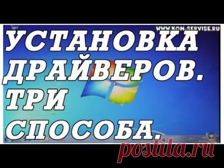 Как быстро установить все драйвера. Три способа. - YouTube