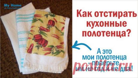 АБСОЛЮТНОЕ ОБНОВЛЕНИЕ! КАК ОТСТИРАТЬ КУХОННЫЕ ПОЛОТЕНЦА?.