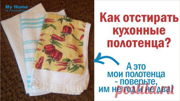 АБСОЛЮТНОЕ ОБНОВЛЕНИЕ! КАК ОТСТИРАТЬ КУХОННЫЕ ПОЛОТЕНЦА?.