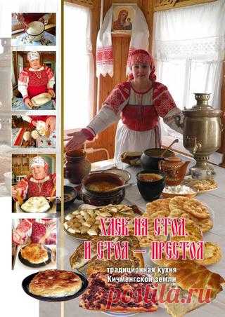 Хлеб на стол, и стол - престол. Традиционная кухня Кичменгской земли