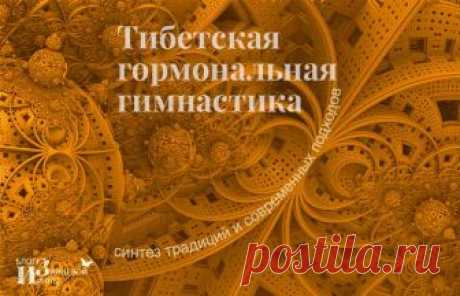 Тибетская гормональная гимнастика – синтез традиций и современных подходов