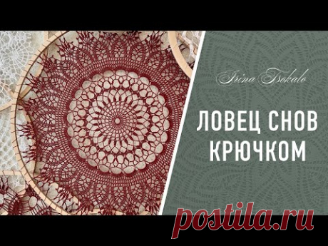 ПАННО/ЛОВЕЦ СНОВ крючком. НАТЯЖКА на раму