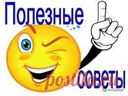 Полезные советы на заметку