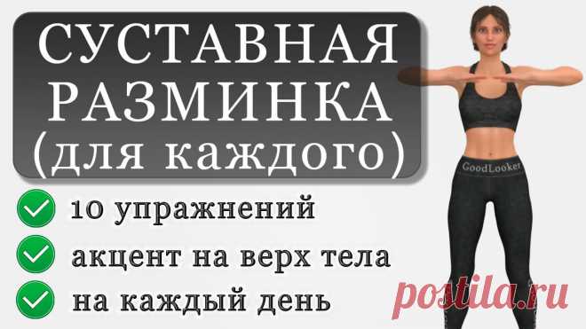 Простая суставная гимнастика для каждого: разминаем верхнюю часть тела (10 упражнений) | Фитнес с GoodLooker | Яндекс Дзен